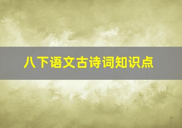 八下语文古诗词知识点