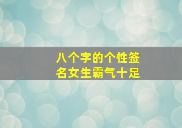 八个字的个性签名女生霸气十足