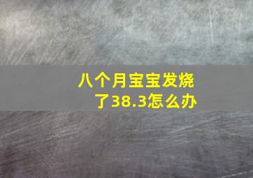 八个月宝宝发烧了38.3怎么办