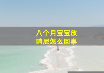 八个月宝宝放响屁怎么回事