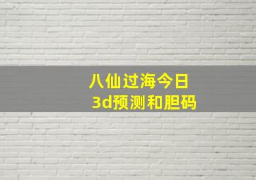 八仙过海今日3d预测和胆码