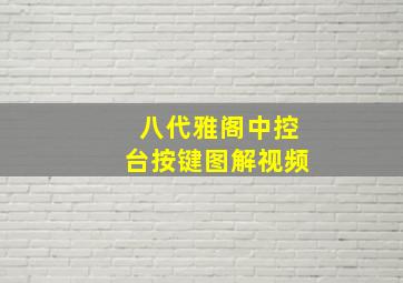 八代雅阁中控台按键图解视频