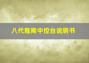 八代雅阁中控台说明书