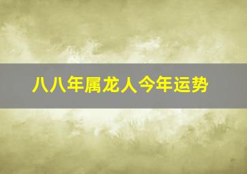 八八年属龙人今年运势