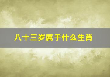 八十三岁属于什么生肖