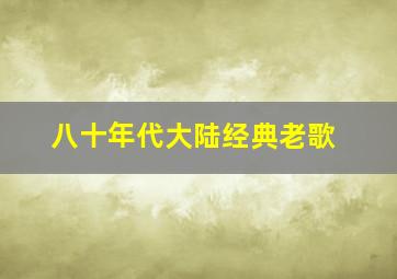 八十年代大陆经典老歌