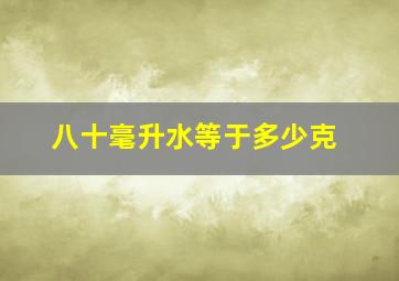 八十毫升水等于多少克