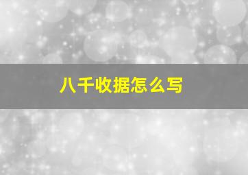 八千收据怎么写