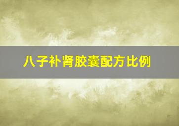 八子补肾胶囊配方比例