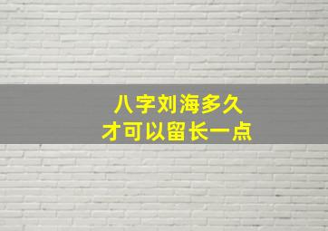 八字刘海多久才可以留长一点