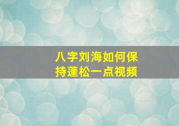 八字刘海如何保持蓬松一点视频