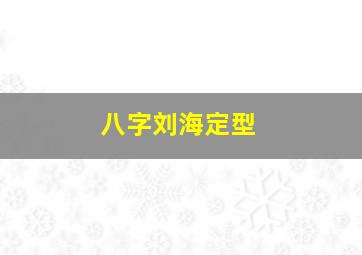 八字刘海定型