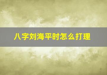 八字刘海平时怎么打理