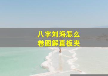 八字刘海怎么卷图解直板夹