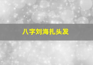 八字刘海扎头发