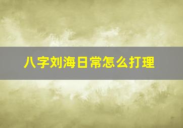 八字刘海日常怎么打理