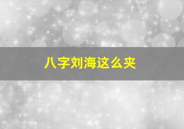 八字刘海这么夹