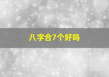 八字合7个好吗