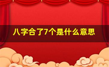 八字合了7个是什么意思