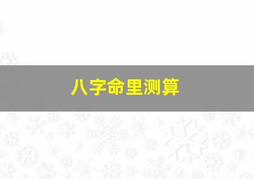 八字命里测算