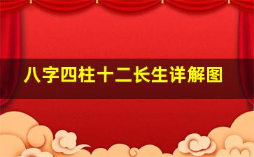 八字四柱十二长生详解图