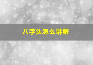 八字头怎么讲解