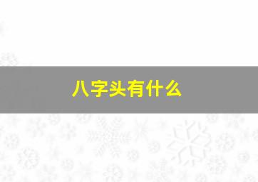 八字头有什么