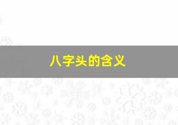 八字头的含义