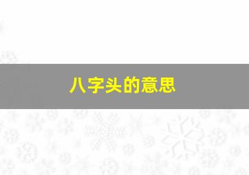 八字头的意思