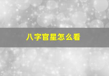 八字官星怎么看