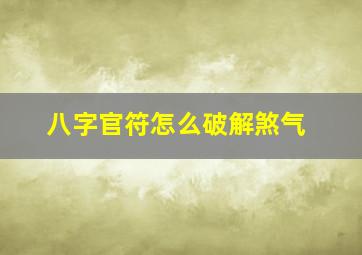 八字官符怎么破解煞气