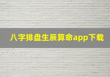 八字排盘生辰算命app下载