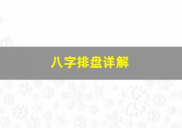 八字排盘详解