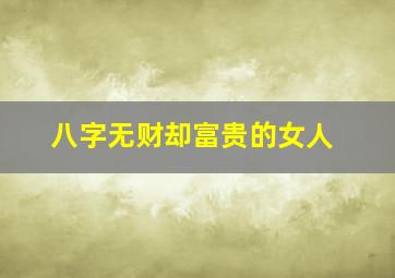 八字无财却富贵的女人