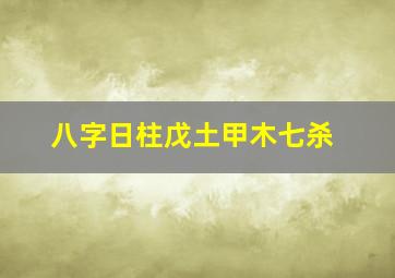 八字日柱戊土甲木七杀