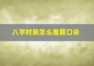 八字时辰怎么推算口诀