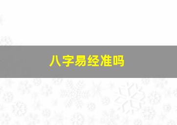 八字易经准吗