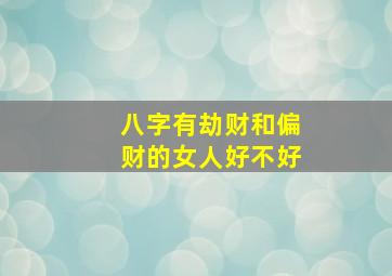 八字有劫财和偏财的女人好不好