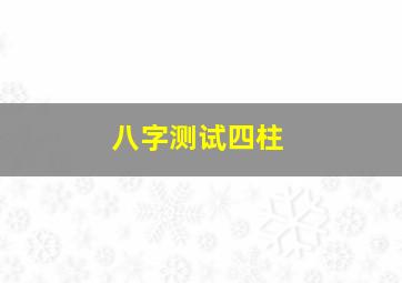 八字测试四柱