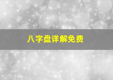 八字盘详解免费