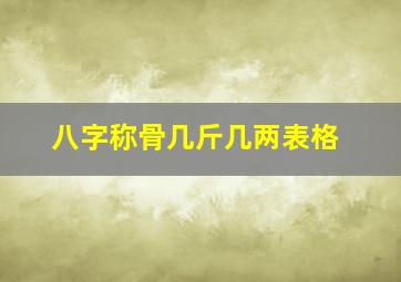 八字称骨几斤几两表格