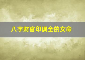 八字财官印俱全的女命