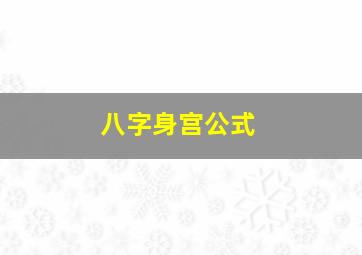 八字身宫公式