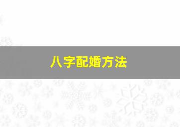 八字配婚方法