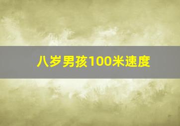 八岁男孩100米速度