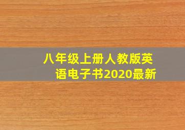 八年级上册人教版英语电子书2020最新