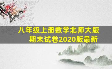 八年级上册数学北师大版期末试卷2020版最新