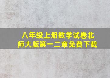 八年级上册数学试卷北师大版第一二章免费下载