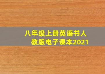 八年级上册英语书人教版电子课本2021