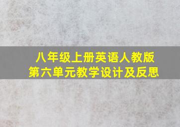 八年级上册英语人教版第六单元教学设计及反思